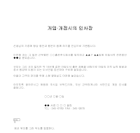 인사장 (개업개점시) (2) 인사장 (개업개점시) (2)